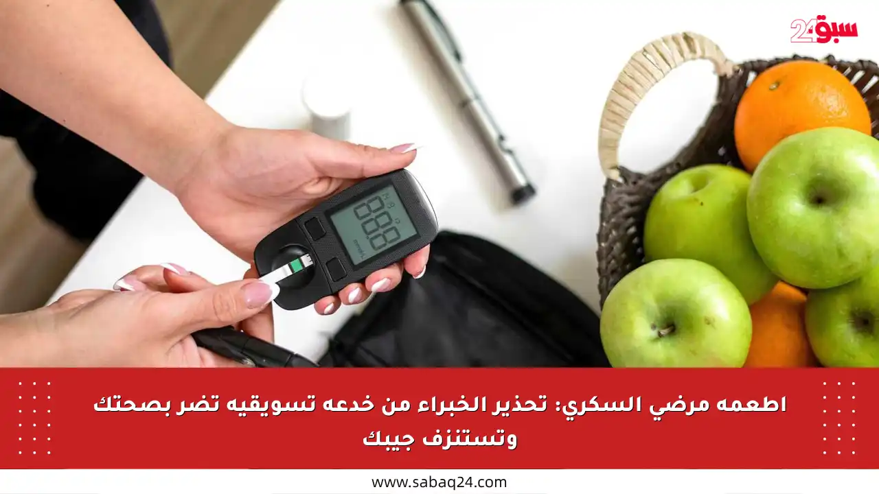 أطعمة مرضى السكري: تحذير الخبراء من خدعة تسويقية تضر بصحتك وتستنزف جيبك